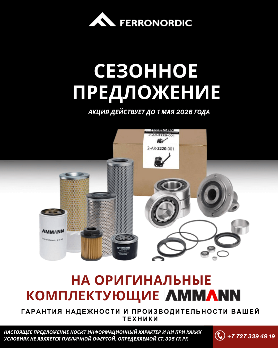 Акция на запасные части Ammann