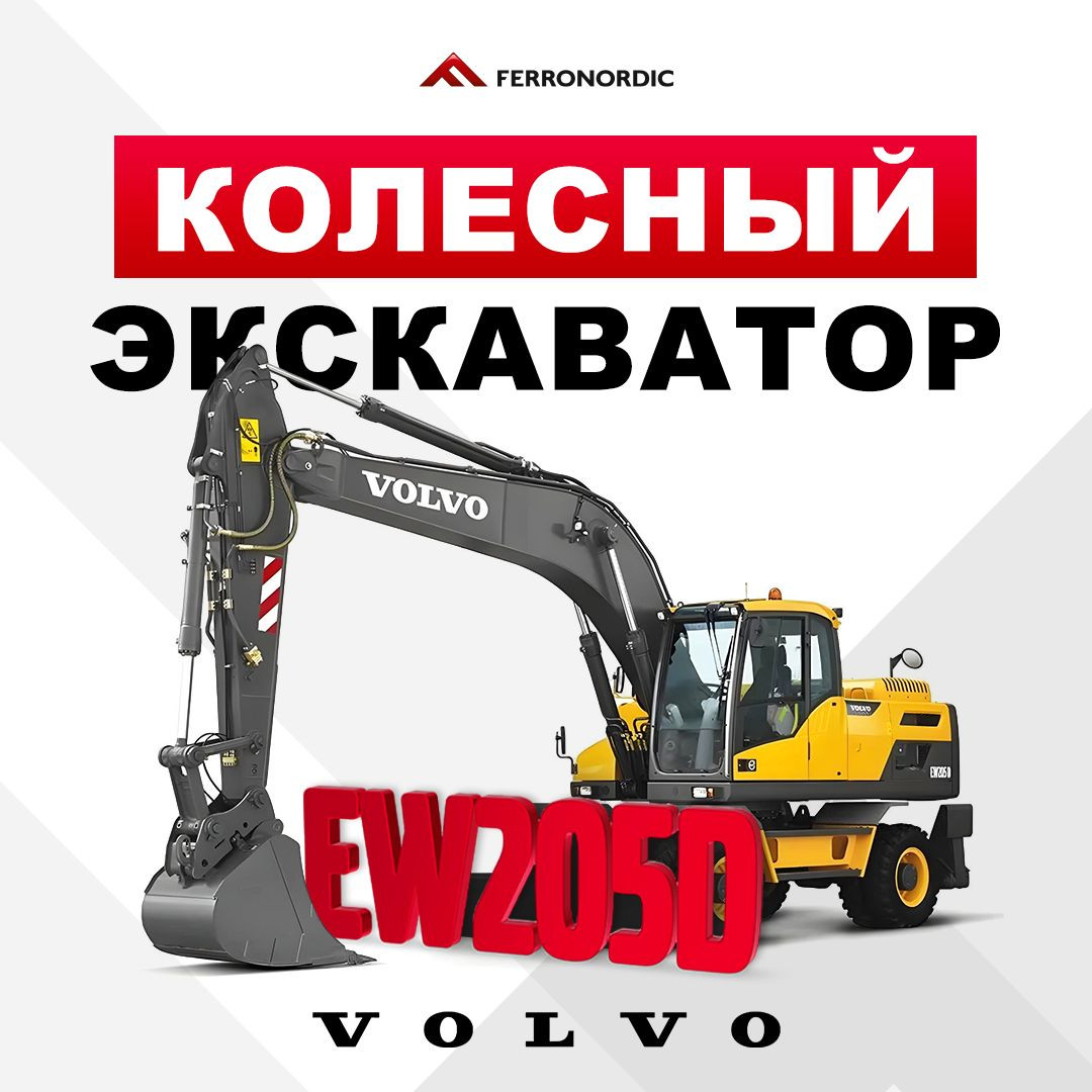 Volvo EW205D акция